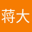 蒋大帅锅一枚