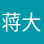 蒋大营