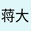 蒋大693