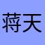 蒋天赐