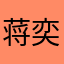 蒋奕萱