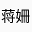 蒋姍倍