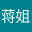 蒋姐姐姐