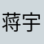 蒋宇骏