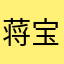 蒋宝宝2018