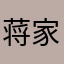 蒋家小刚