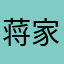 蒋家驹