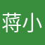 蒋小小成
