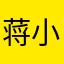 蒋小庆