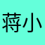 蒋小延