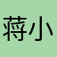 蒋小杰惊呆了