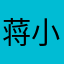 蒋小言