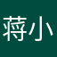 蒋小霕