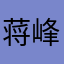 蒋峰