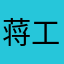 蒋工是个二货