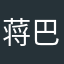 蒋巴