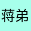 蒋弟兄