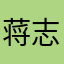 蒋志先生