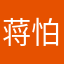 蒋怕萌萌