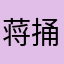 蒋捅众置诚