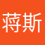蒋斯瑞