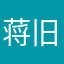 蒋旧人