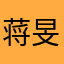 蒋旻呈