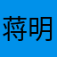 蒋明轩
