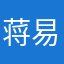 蒋易耀