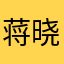 蒋晓延