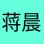 蒋晨哥哥