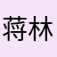 蒋林财