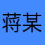 蒋某jzq