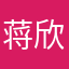 蒋欣恬