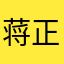 蒋正明吖