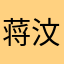 蒋汶峻1047