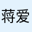 蒋爱娣