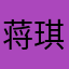 蒋琪烽