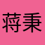 蒋秉辰和钱云舒