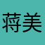 蒋美生