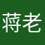 蒋老先生你好