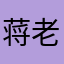 蒋老师说了算