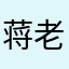 蒋老美