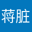 蒋脏脏