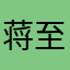 蒋至独斑左时申