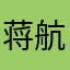 蒋航达