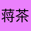 蒋茶茶