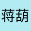 蒋葫芦
