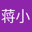 蒋虎扣 小三子