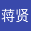 蒋贤银说